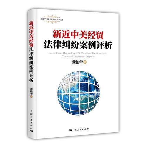 新近中美经贸法律纠纷案例评析 上海wto事务咨询中心系列丛书 ,9787208145320